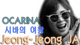 [ocarina]시바의 여왕#정정자 오카리나 연주자#상화원 - kakaoTV [ocarina]시바의 여왕#정정자 오카리나 연주자#상화원