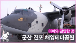 군산여행 진포 해양테마공원 아이와가볼만한곳ㅣ전라도... 군산여행 진포 해양테마공원 아이와가볼만한곳ㅣ전라도... 