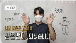[나의 이름은] 이글스의 믿을맨이 되겠습니다! -윤대경 편- - kakaoTV [나의 이름은] 이글스의 믿을맨이 되겠습니다! -윤대경 편- 