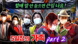 장에서는 할매가 대장이여 예천5일장 버섯부부 횡성5일장 족발부부, - kakaoTV 5일장의 가족 part2 장날은 총출동!! 장에서는 할매가... 