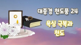 대종경 천도품 24 ( 욕심 극복과 천도 ) / 수고한 그대에게 법문 한줄 - kakaoTV 대종경 천도품 24 ( 욕심 극복과 천도 ) / 수고한 그대에게 법문... 