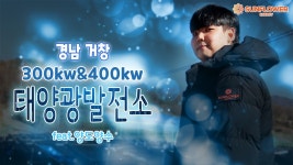 경남 거창 300kw / 400kw 태양광발전소 양도양수 - kakaoTV 경남 거창 300kw / 400kw 태양광발전소 양도양수