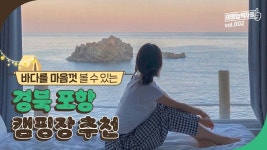 포항가볼만한곳, 포항여행코스 - kakaoTV 바다를 마음껏 볼 수 있는 오션뷰 포항 캠핑장 추천 🌊 | 포항여행, 포항가볼만한곳, 포항여행코스