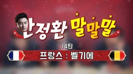 러시아월드컵 안정환의 말말말 14회 프랑스 vs 벨기에 - kakaoTV 러시아월드컵 안정환의 말말말 14회 프랑스 vs 벨기에