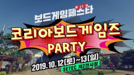 [11회 보드게임 페스타] 코리아보드게임즈 PARTY! - kakaoTV [11회 보드게임 페스타] 코리아보드게임즈 PARTY!