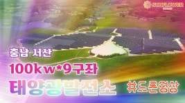 충남 서산 태양광발전소 100kw 9구좌 - kakaoTV 충남 서산 태양광발전소 100kw 9구좌