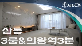 의왕신축빌라 삼동 로얄뷰 3룸 분양,전세 -빌라보금- - kakaoTV 의왕신축빌라 삼동 로얄뷰 3룸 분양,전세 -빌라보금-