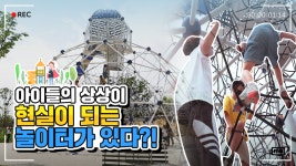 아이들이 만든 놀이터, 아이들이 점검해요_세종시 땀범벅 어린이 놀이터 - kakaoTV 아이들이 만든 놀이터, 아이들이 점검해요_세종시 땀범벅... 