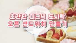 [금주의 세로 영상] 초간단 피크닉 도시락 오픈샌드위치 만들기 - kakaoTV [금주의 세로 영상] 초간단 피크닉 도시락 오픈샌드위치 만들기