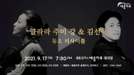 클라라 주미 강 & 김선욱 듀오 리사이틀 - kakaoTV 클라라 주미 강 & 김선욱 듀오 리사이틀