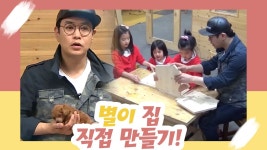 김대희네, 별이 집 직접 만들기 [오 마이 펫 시즌2] 6회 - kakaoTV 김대희네, 별이 집 직접 만들기 [오 마이 펫 시즌2] 6회