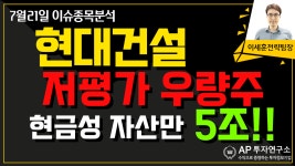 현대건설(000720) - 저평가 우량주 현금성 자산만 5조!! - kakaoTV 현대건설(000720) - 저평가 우량주 현금성 자산만 5조!!