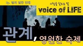 [삶을 말하다] 관계, 영원한 숙제 - kakaoTV [삶을 말하다] 관계, 영원한 숙제