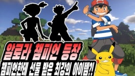 알로라 챔피언 등장!챔피언을 이기고 얻은 아이템의 정체는?!-마크 포켓몬[PC] - kakaoTV 알로라 챔피언 등장!챔피언을 이기고 얻은 아이템의... 