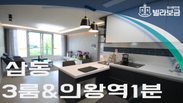 의왕신축빌라 삼동 이룸렉스힐 3룸 <빌라보금 집사람닷컴> - kakaoTV  의왕신축빌라 삼동 이룸렉스힐 3룸 <빌라보금 집사람닷컴>
