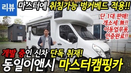마스터에 벙커베드를 올렸다?! - 동일이앤시 마스터캠핑카 - kakaoTV [리뷰]르노 마스터에 벙커베드를 올렸다?! - 동일이앤시 마스터캠핑카