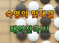 숙명의 맞대결! 대역전극, 져있는 바둑은 없다. - kakaoTV 숙명의 맞대결! 대역전극, 져있는 바둑은 없다.