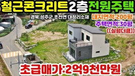 NO:2-69번#성주군땅.성주땅.성주군부동산.성주부동산.성주군공인중개사.경북성주군초전면대장리신축전원주택매매 - kakaoTV NO:2-69번... 