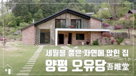 [철근콘크리트 ALC주택] 전원주택_세월을 품은 자연에 앉힌 집 - kakaoTV [철근콘크리트 ALC주택] 전원주택_세월을 품은 자연에 앉힌 집