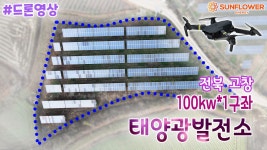 전북 고창 100kw 양도양수 음영없고, 발전량 좋고, 장기계약까지 되어있는 태양광발전소 분양 - kakaoTV 전북 고창 100kw 양도양수 음영없고... 