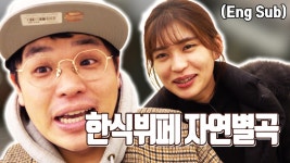 한식뷔페 자연별곡 먹데렐라와 함께 한식의 나라로 한식의 품격!! 이정도 였어 진짜 맛있어서 놀람의 연속 먹방 - kakaoTV 한식뷔페 자연별곡... 