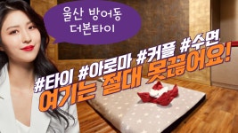 #방어동마사지 더본타이 절대 끊을 수 없는 힐링은?? - kakaoTV #방어동마사지 더본타이 절대 끊을 수 없는 힐링은??