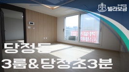 군포신축빌라 당정동 디에이원파크 3룸 <빌라보금 집사람닷컴> - kakaoTV 군포신축빌라 당정동 디에이원파크 3룸 <빌라보금 집사람닷컴>
