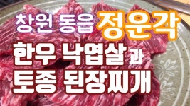 창원 동읍 맛집 정운각 한우 낙엽살과 토종 된장찌개 - kakaoTV 창원 동읍 맛집 정운각 한우 낙엽살과 토종 된장찌개