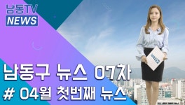 2021년 #남동구 인터넷뉴스 7차 - kakaoTV 2021년 #남동구​​​ 인터넷뉴스 7차