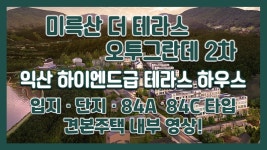 익산 복층테라스! 미륵산 더 테라스 오투그란데 2차 입지&단지&커뮤니티&84㎡A 84㎡C타입 모델하우스 - kakaoTV 익산  복층테라스! 미륵산 더... 