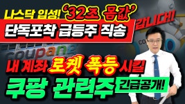 [CJ대한통운 주가] 단독포착 급등주 직송 내 계좌 로켓 폭등 시킬... 주가] 단독포착 급등주 직송 내 계좌 로켓 폭등 시킬 쿠팡 관련주 긴급공개