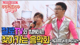 절로TV와 함께하는 찾아가는 음악회 부부듀엣가수 연상연하 -개금종합사회복지관편- - kakaoTV 절로TV와 함께하는 찾아가는 음악회... 