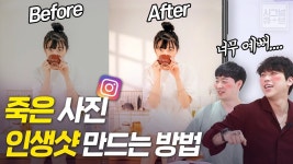 죽은 사진도 인생샷으로 만드는 방법(셀고, 셀기꾼, 인생샷, 사진보정, 색감보정) [시그널큐브] - kakaoTV 죽은 사진도 인생샷으로 만드는 방법...