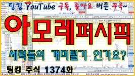 [정규방송] 아모레퍼시픽 - 세력들이 차트를 흔드는 이유가 개미털기 인가요? - 주식 팅킹 (1374화) - kakaoTV [정규방송] 아모레퍼시픽... 