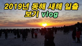 2019년 기해년 동해 새해 첫 일출 보기 Vlog - kakaoTV 2019년 기해년 동해 새해 첫 일출 보기 Vlog