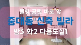 광주시 중대동 신축 빌라 분양 물빛 공원 바로앞 전망 굿(2억초반 실입주금2천)-하우스체크 - kakaoTV 광주시 중대동 신축 빌라 분양 물빛 공원... 