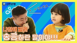 [친한은행 EP.10] 다섯살 유선이에게 송금이란? - kakaoTV [친한은행 EP.10] 다섯살 유선이에게 송금이란?
