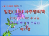일진(日辰) 사주명리학_제57강_2019년 01월 02일(무술년 갑자월... 사주명리학_제57강_2019년 01월 02일(무술년 갑자월 기해일)_기토 자월생... 