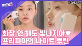프리지아는 홈 케어에 진심💛 노 메이크업으로도 빛나는 비법! - kakaoTV 프리지아는 홈 케어에 진심💛 노 메이크업으로도 빛나는 비법!