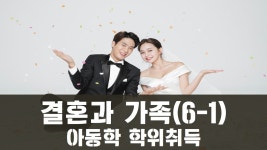 보육교사 자격증! 학점은행제로 단숨에 취득하자!-결혼과 가족 - kakaoTV 보육교사 자격증! 학점은행제로 단숨에 취득하자!-결혼과 가족