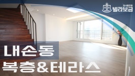 의왕신축빌라 내손동 바움하우스 3룸 다락 복층 테라스 <빌라보금 집사람닷컴> - kakaoTV 의왕신축빌라 내손동 바움하우스 3룸 다락 복층... 
