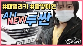 수원중고차 매매사이트 세일카 올뉴투싼 출고후기 - kakaoTV 수원중고차 매매사이트 세일카 올뉴투싼 출고후기