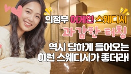 #의정부마사지 어게인스웨디시 이렇게 딥하면, 감사해요 - kakaoTV #의정부마사지 어게인스웨디시 이렇게 딥하면, 감사해요