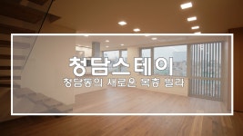 청담동 신축복층빌라 청담스테이(New Seoul Apartment) - kakaoTV 청담동 신축복층빌라 청담스테이(New Seoul Apartment)