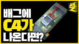 [배틀그라운드] 배그에 점착 폭탄인 C4가 나오면 어떤 식으로 나올까? / 썰 - kakaoTV [배틀그라운드] 배그에 점착 폭탄인 C4가 나오면 어떤... 