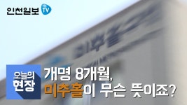 [오늘의 현장]미추홀구 개명 8개월 - kakaoTV [오늘의 현장]미추홀구 개명 8개월