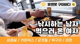 구이바다 활용하기│나는 아직 배고프다 👉삼겹살, 믹스커피, 군것질, 떡구이, 라면│먹기위한 여행 - kakaoTV 구이바다 활용하기│나는 아직... 