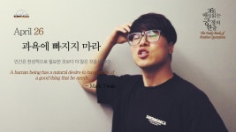 ‘과욕에 빠지지 마라’ 성공적인 하루를 위한 시작! - kakaoTV [365매일읽는긍정의한줄] APR.26. ‘과욕에 빠지지 마라’ 성공적인... 