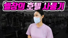 브이로그v-log (feat 김해 아이스퀘어) - kakaoTV 헬창은 호텔 헬스장만 본다. 브이로그v-log (feat 김해 아이스퀘어)