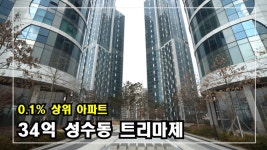 성수동 대표하는 랜드마크 서울숲트리마제 파헤치기~! Korea... 성수동 대표하는 랜드마크 서울숲트리마제 파헤치기~! Korea Luxury... 